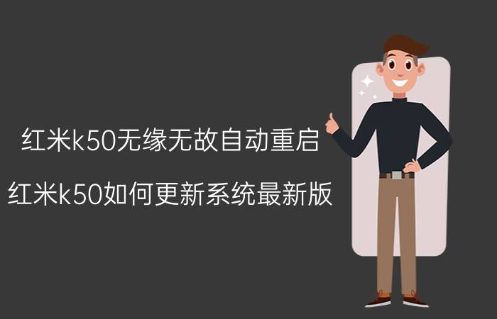 红米k50无缘无故自动重启 红米k50如何更新系统最新版？